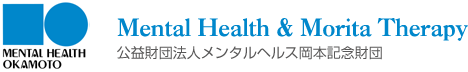 財団法人メンタルヘルス岡本記念財団 Mental Health & Morita Therapy