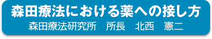 森田療法における薬への接し方