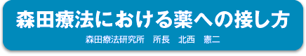 森田療法における薬への接し方