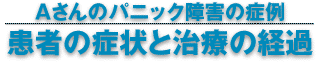 患者の症状と治療のプロセス・結果