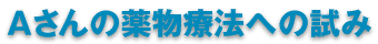 Aさんの薬物療法への試み