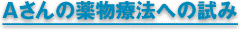 Aさんの薬物療法への試み