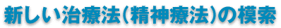 新しい治療法（精神療法）の模索