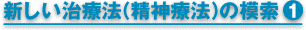 新しい治療法（精神療法）の模索