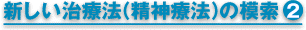 新しい治療法（精神療法）の模索