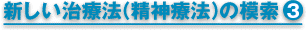新しい治療法（精神療法）の模索