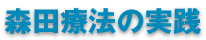 森田療法の実践