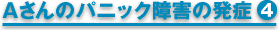 Aさんのパニック障害の発症