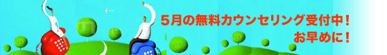 無料カウンセリング